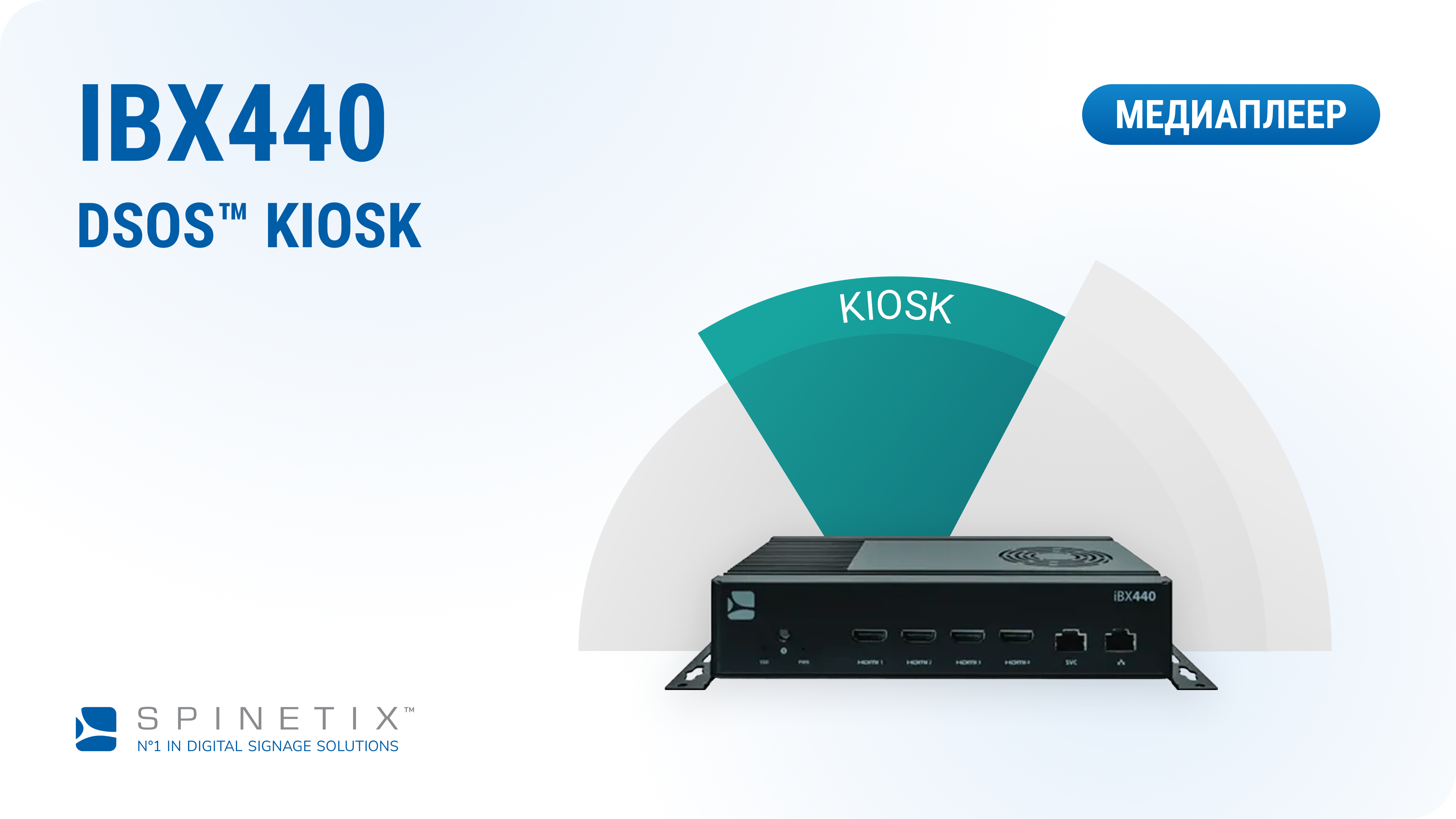Медиаплеер Spinetix SX-HW-IBX440-K